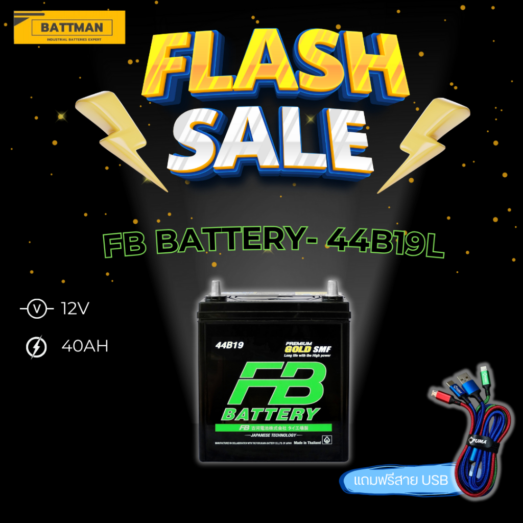 แบตเตอรี่รถยนต์ FB รุ่น 55B19L (GOLD) (ส่งส่วนได้รับสินค้าวันนี้) 12V 40AH (SMF) แบตเตอรี่ชนิดแห้ง