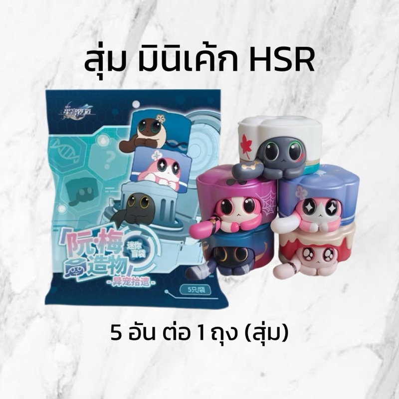 (PRE-ORDER ของแท้ 💯) ซองสุ่มมินิฟิกเกอร์ รางดาว honkai star rail