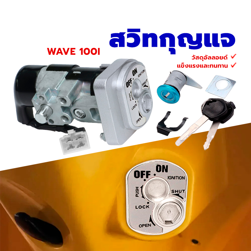 สวิทกุญแจเวฟ สวิทกุญแจ WAVE 100I แข็งแรง ทนทาน ใช้งานได้นาน คุ้มค่า คุ้มราคา คุณภาพเกินราคา วัสดุโลหะผสม