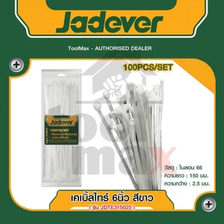 JADEVER เคเบิ้ลไทร์ มีขนาด 4, 6, 8, 10, 12, 14นิ้ว ให้เลือก ขาว/ดำ (แพ็ค 100 ชิ้น) รุ่น (Cable ties)