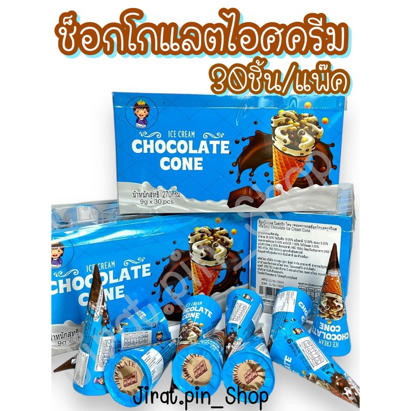 [ขนมนำเข้า] ช็อกโกแลตไอศครีม 30ชิ้น/แพ๊ค [พร้อมส่ง] ไอศครีมช็อกโกแลต ช็อกโคนไอติม กรอบ หวาน อร่อย ราคาถูก