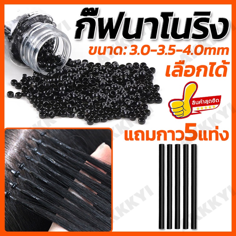 1000 ตัว!3/3.5/4 มิล  กิ๊บต่อผม นาโนริง กิ๊ฟต่อผม ต่อง่าย เบาสบายหัว ร้านทำผม เม็ดฟรีกาว 5 แท่ง