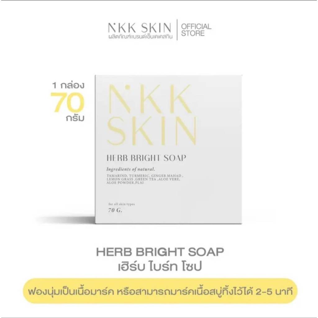 สบู่ผิวกาย ลดสิว ผิวขาวใส  เฮร์บ ไบร์ท โซป NKK SKIN Herb bright Soap