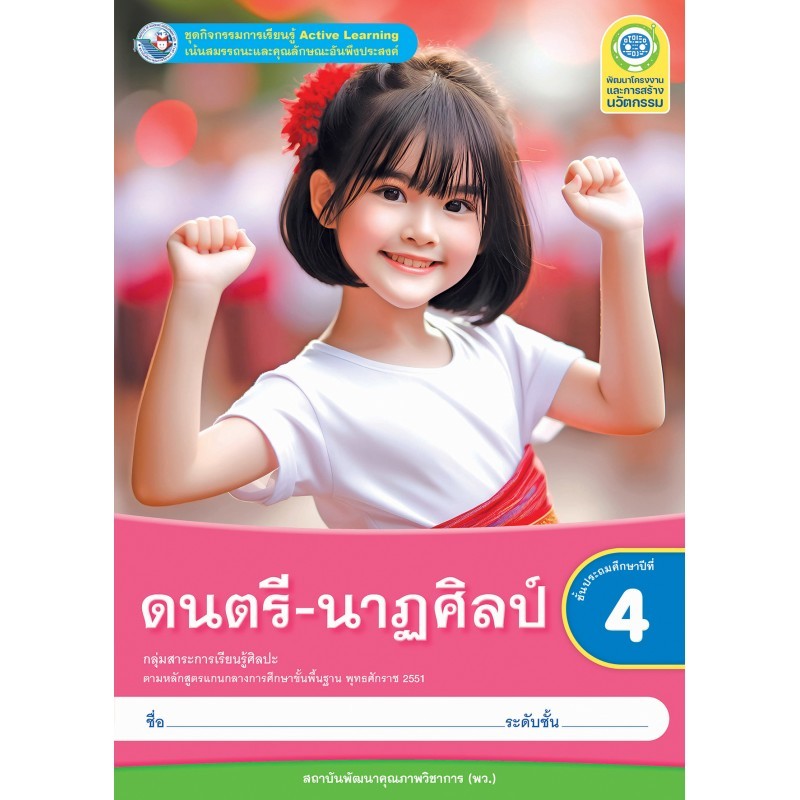 หนังสือเรียน กิจกรรมครบตามตัวชี้วัด ดนตรี-นาฏศิลป์ ป.4 ลส51 (พว.)