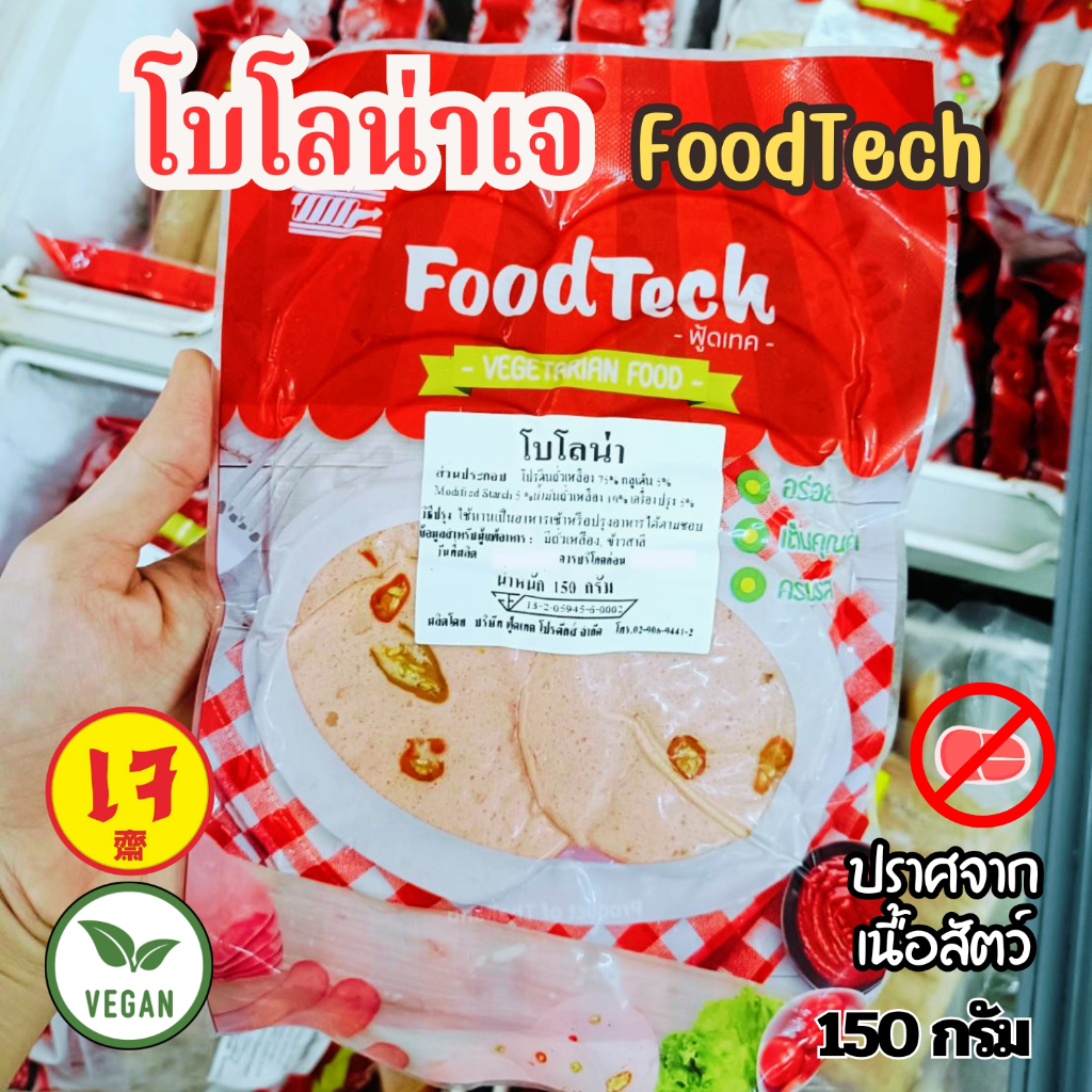 โบโลน่าเจ ฟู้ดเทค Foodthech อาหารเจ อาหารมังสวิรัติ วีแกน  ขนาด 150 กรัม | อาหารเจแช่แข็ง