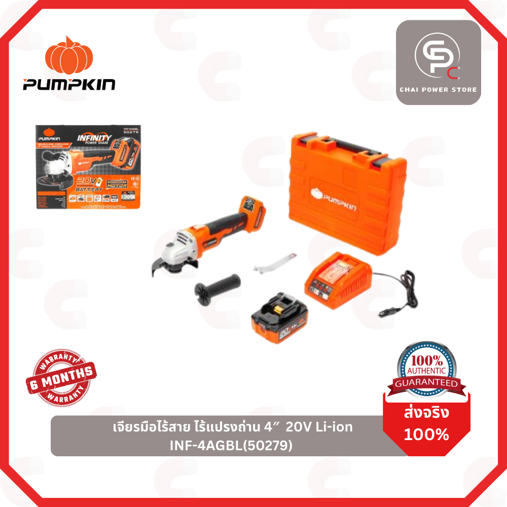 PUMPKIN เจียรมือไร้สาย ไร้แปรงถ่าน 4นิ้ว 20V Li-ion INF-4AGBL (50279)