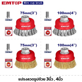 EMTOP แปรงลวดรูปถ้วย ขนาด 3นิ้ว 4นิ้ว เกลียว M10x1.5 แปรงลวด…