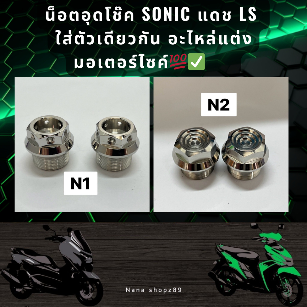 น็อตอุดโช๊ค SONIC แดช LS ใส่ตัวเดียวกัน  เกลียวโต  20มิล อะไหล่แต่งมอเตอร์ไซค์