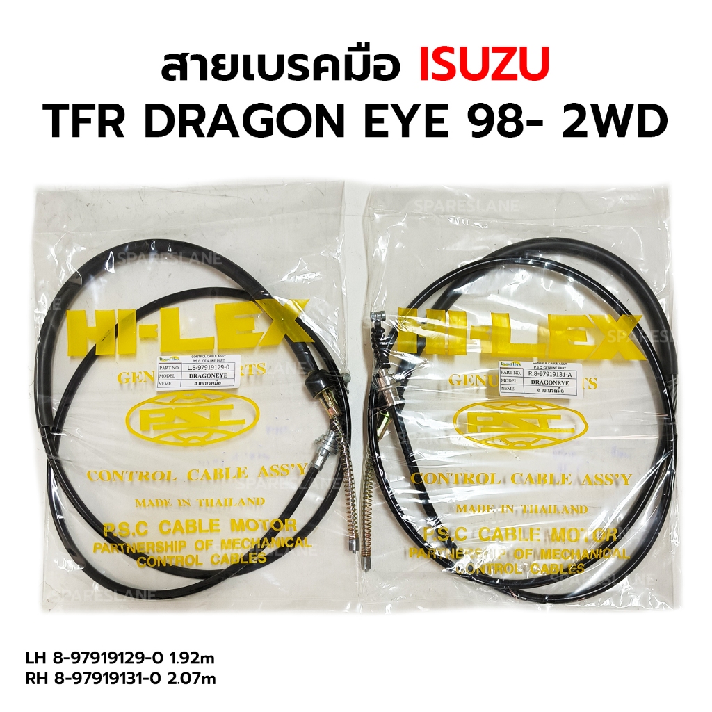 สายเบรคมือ ISUZU TFR DRAGON EYE 98-00 2WD LH 8-97919129-0 / RH 8-97919131-0 *กดเลือก