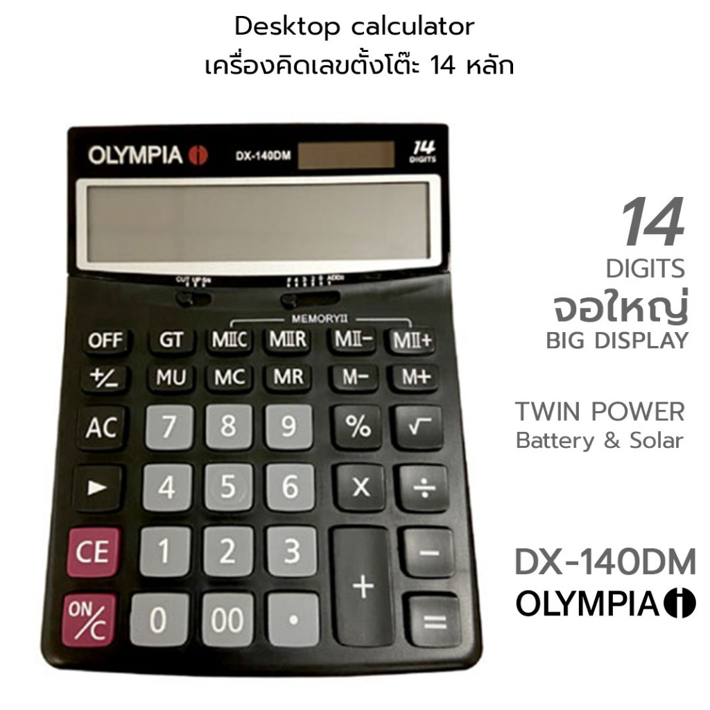 OLYMPIA Desktop calculator เครื่องคิดเลข แบบตั้งโต๊ะ ขนาดใหญ่ 14 หลัก โอลิมเปีย #DX-140DM (ประกันศูน