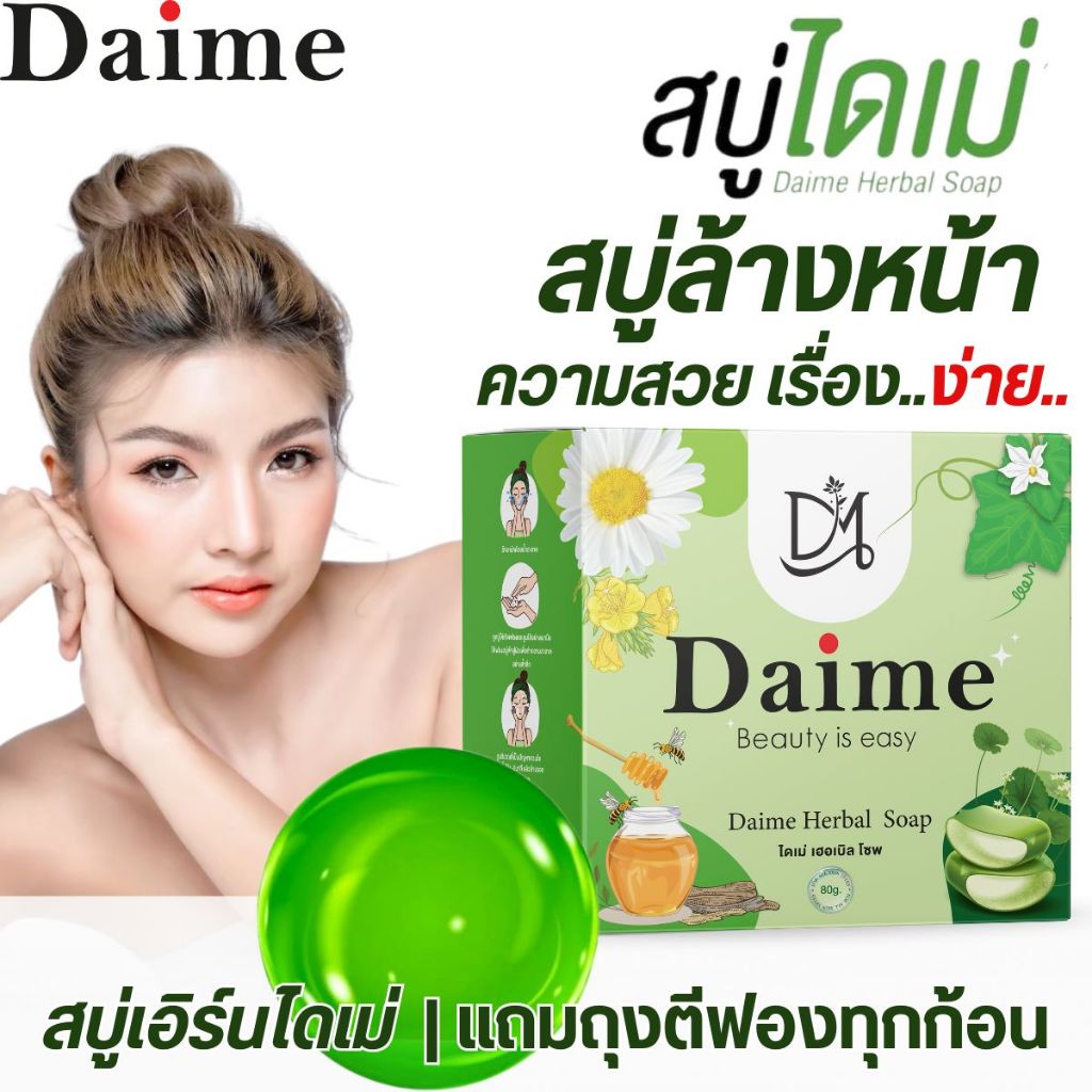 Daime สบู่ไดเม่ 30g เอิร์นไดเม่ [แถมถุงตีฟอง] สบู่ล้างหน้า สำหรับคนเป็นสิว เดิมสบู่ใบล่า Cleansing Daime Herbal Soap