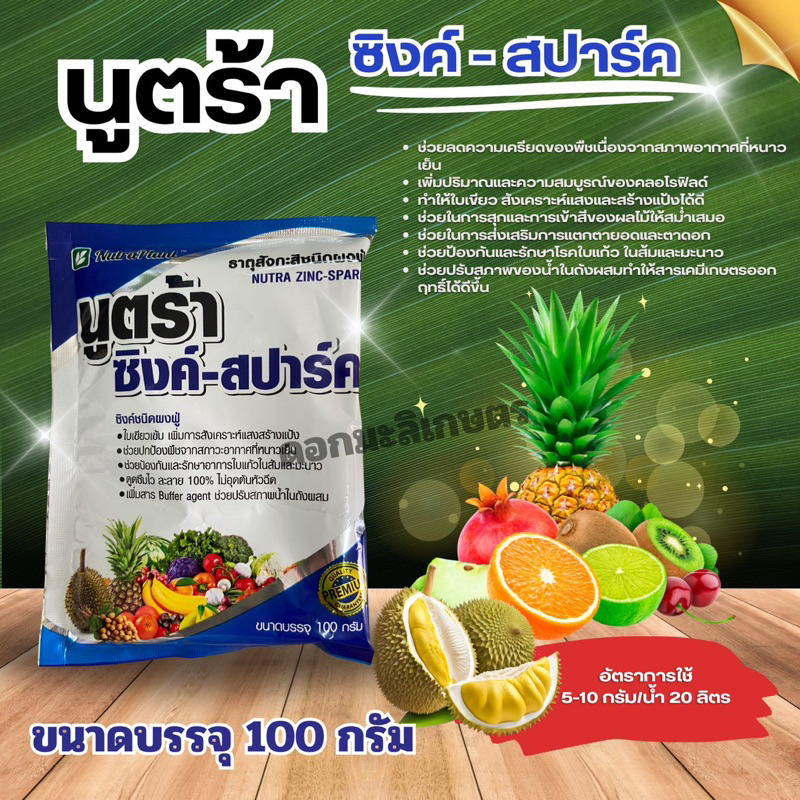 นูตร้า-ซิงค์สปาร์คขนาด100กรัม 1ซอง