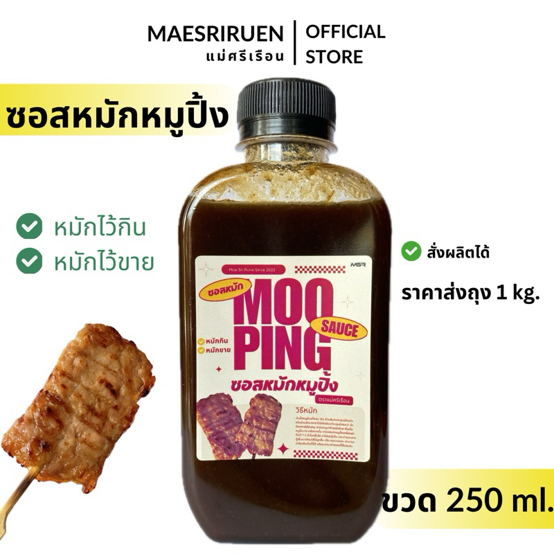 ซอสหมักหมูปิ้ง หมักง่าย สะดวก อร่อย ตราแม่ศรีเรือน