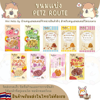 Petz Route ขนมสำหรับหนูแฮมสเตอร์