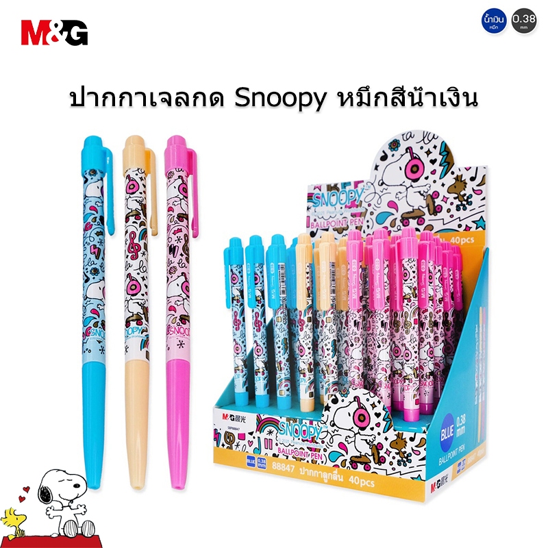 M&G SBP88847 ปากกาลูกลื่นกด Snoopy สีน้ำเงิน 0.38 มม ปากกาเจล หมึกสีน้ำเงิน ลวดลายน่ารัก