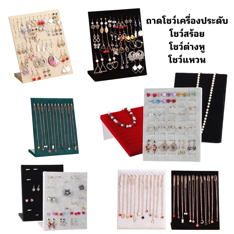 ถาดตั้งโชว์เครื่องประดับ สร้อย,ต่างหู,แหวน  3แบบ/หลายสี(ร้านไทยพร้อมส่ง)