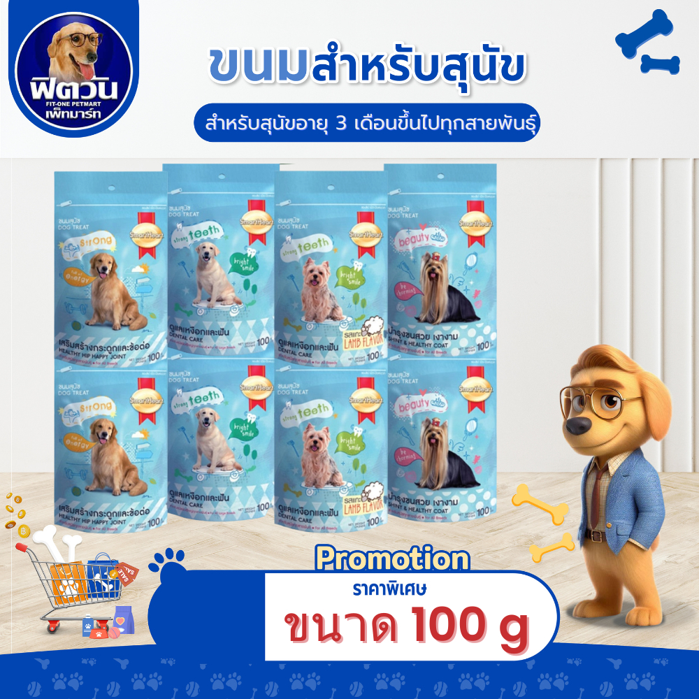 ขนมสุนัข บิสกิต Smart Heart ขนาด 100 กรัม{ขนม}