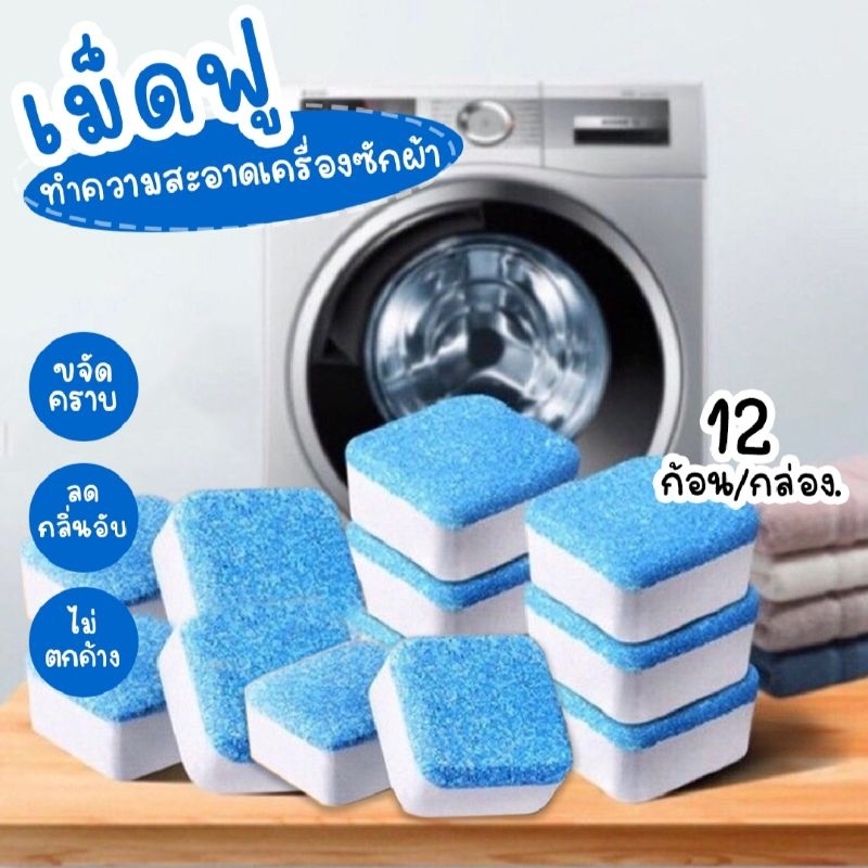 เม็ดฟู่ล้างเครื่องซักผ้า ฆ่าเชื้อแบคทีเรีย ลดคราบสกปรกและกลิ่นเหม็นอับในเสื้อผ้า แบ่งขายแบบ1 ก้อน และแบบกล่อง 12 ชิ้น