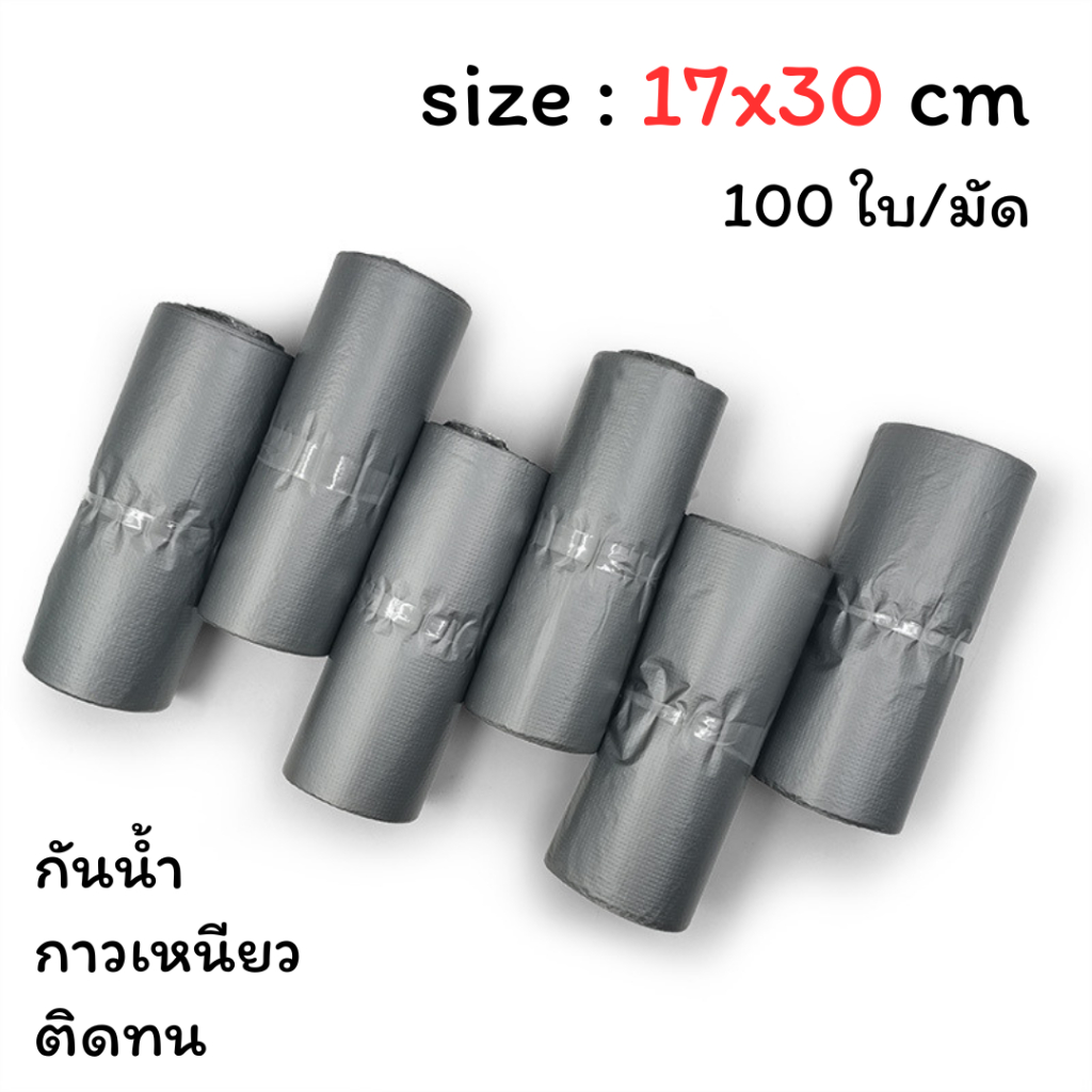 【สีเทาเงิน 17x30 ซม】ซองไปรษณีย์ ถุงไปรษณีย์ แถบกาว กันน้ำ (1มัด 100ใบ)