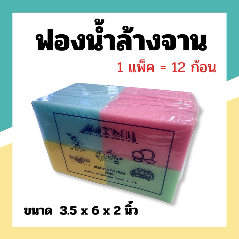 ฟองน้ำล้างจาน ฟองน้ำอเนกประสงค์ หนา2นิ้ว แพ็คละ12ก้อน