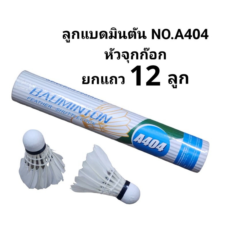 BADMINTON ลูกแบด ลูกขนไก่ แบดมินตัน หัวจุกก็อก NO.404 (แถว12ลูก)(พร้อมส่ง)