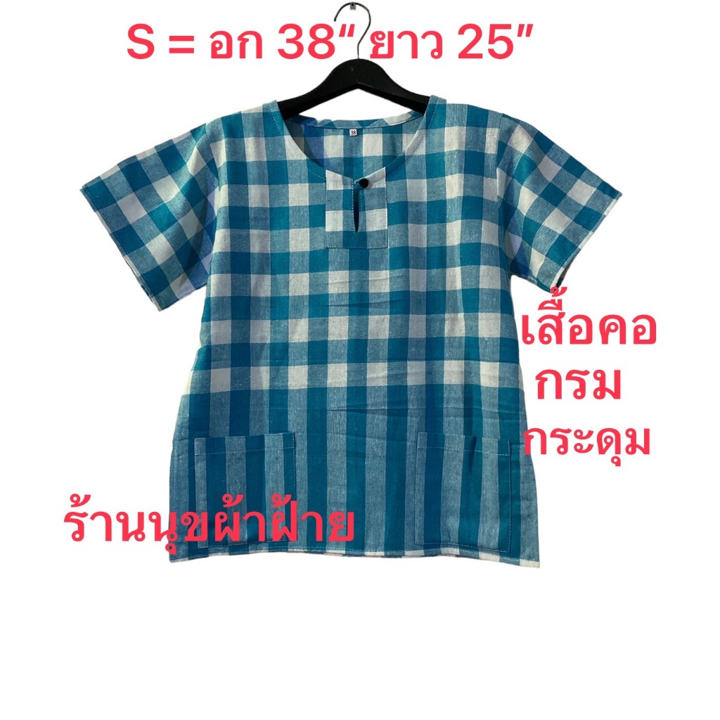 เสื้อคอกลมกระดุมหน้า 1 เม็ด อก38" ( S ) - อก44(XL)ความยาว 25"เสื้อผ้าขาวม้าฝ้าเนื้อดีสีไม่ตกไม่หด