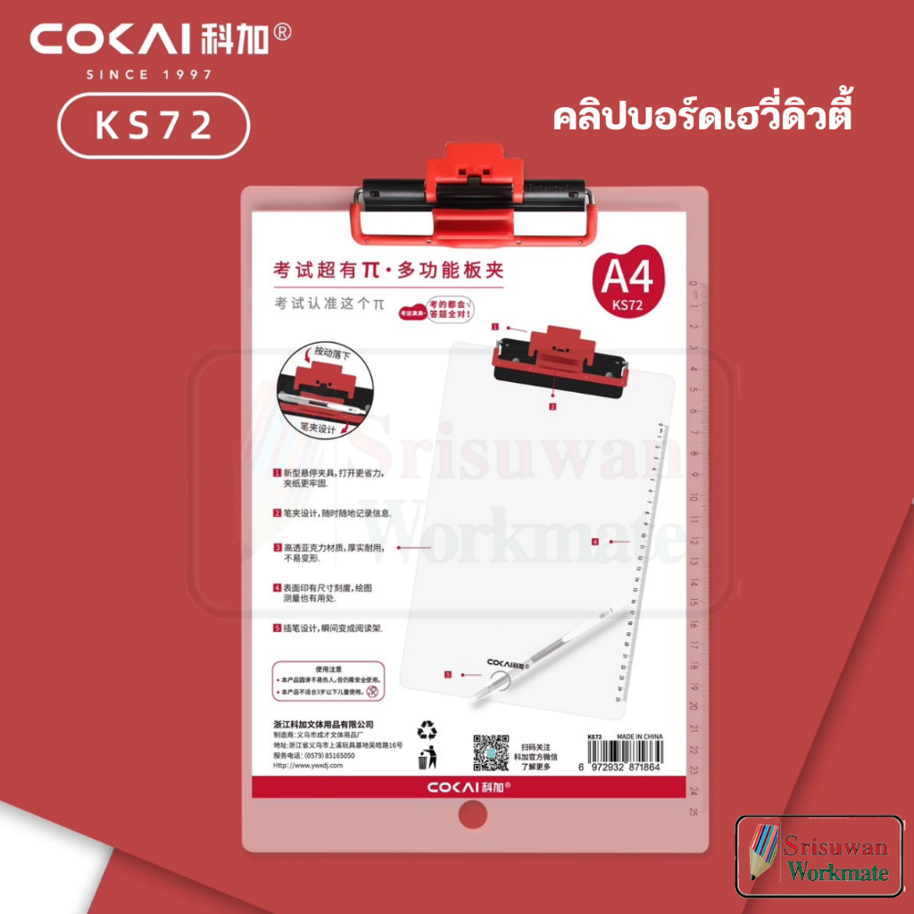 COKAI KS72 คลิปบอร์ดสีใส เนื้อหนา เฮวี่ดิวตี้ A4 คลิปบอร์ด คลิปหนีบ กระดานรองเขียน แข็งแรง ทนทาน RUJI