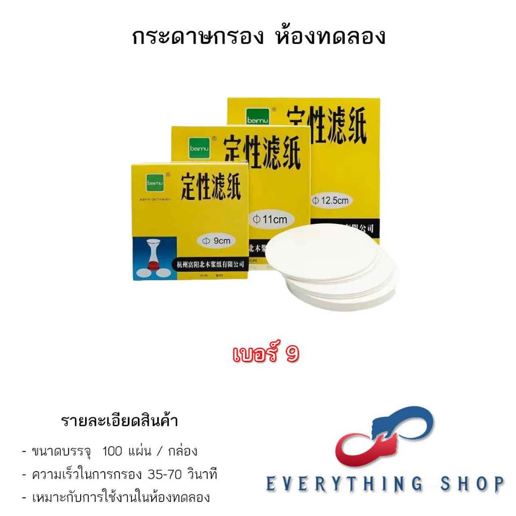 กระดาษกรอง ห้องทดลอง ขนาด 9 - 15 CM