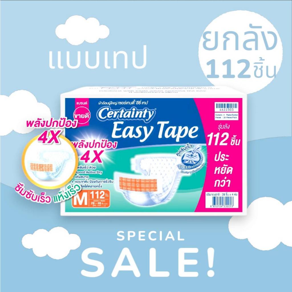CERTAINTY EASY TAPE SUPERSAVBOX ผ้าอ้อมผู้ใหญ่ เซอร์เทนตี้อีซี่เทปลังซุปเปอร์เซฟ ไซส์ M-XXL