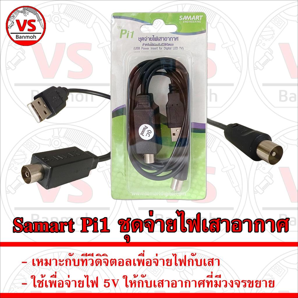 Samart Pi1 USB Power Insert for Digital LED TV ชุดจ่ายไฟเสาอากาศ สำหรับใช้ร่วมกับทีวีดิจิตอล