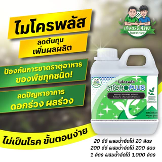 ชุดสี่สหาย สารเสริมประสิทธิภาพพืช เซฟตี้แพลนท์ ไมโครพลัส ไลนิ่งแคล อะมีซี ต้นสมบูรณ์ ลูกดก เกษตรรับทราบ