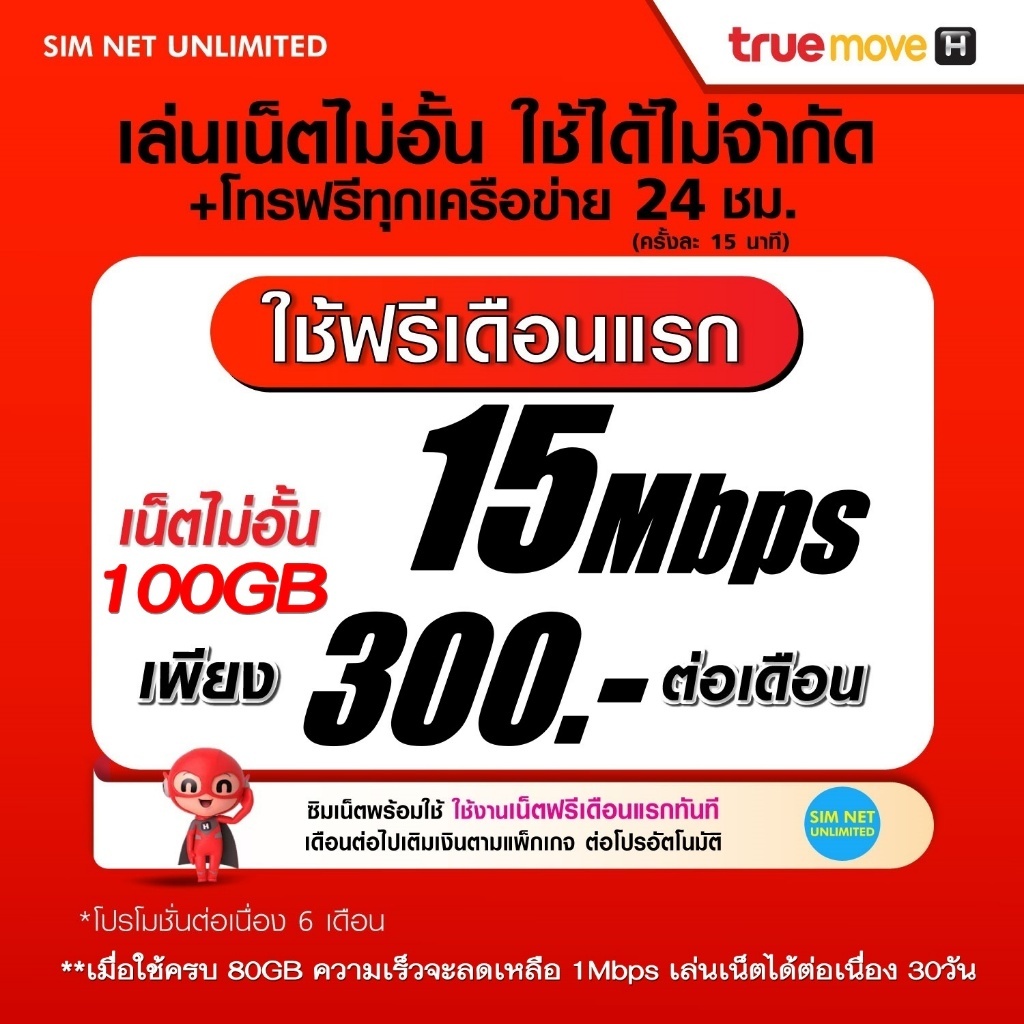 (เล่นฟรีเดือนแรก) ซิมเทพ true เล่นเน็ตไม่อั้น ความเร็ว 15Mbps100GB +โทรฟรีทุกเครือข่าย