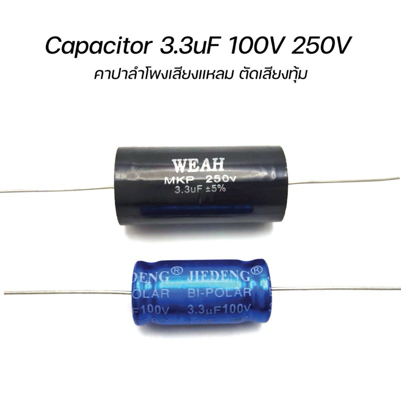 ซีเสียงแหลม cเสียงแหลม 3.3uF 100V-250v คาปาซิเตอร์เสียงแหลม