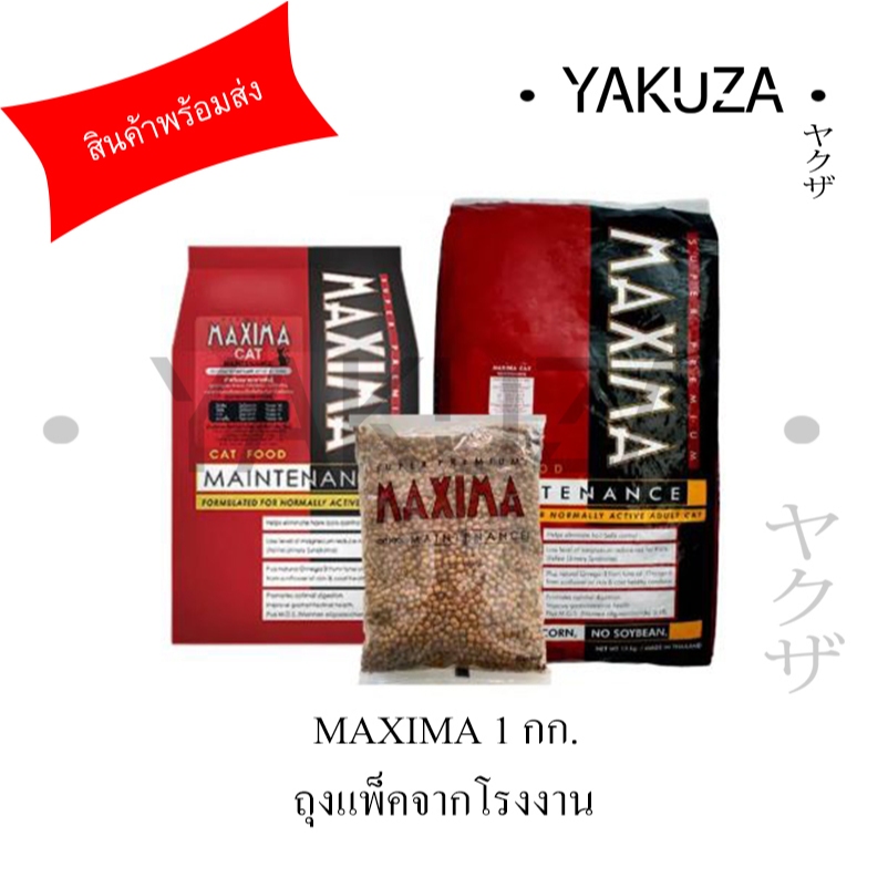 MAXIMA อาหารแมว 1 กก. ถุงแพคจากโรงงาน