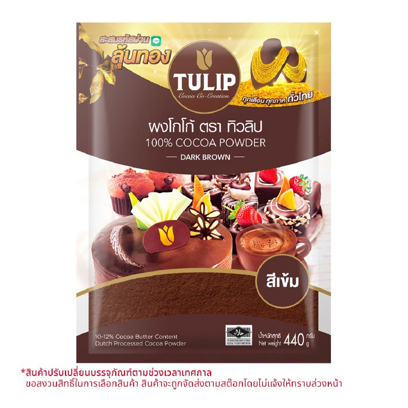 ผงโกโก้ ตรา Tulip Tulip cocoa powder dark brown 440g. ปริมาณใหม่