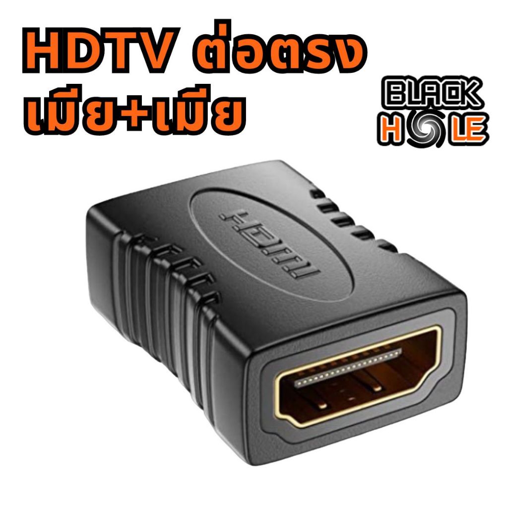 หัวแปลงสายเคเบิ้ล HDTV เป็น HDTV ตัวเมีย+เมีย)