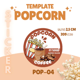 [5 แถม 1] สติ๊กเกอร์รส Popcorn | ฉลากรสขนม | สติ๊กเกอร์ป๊อปคอร์น | กันน้ำ | ติดถุงขนม