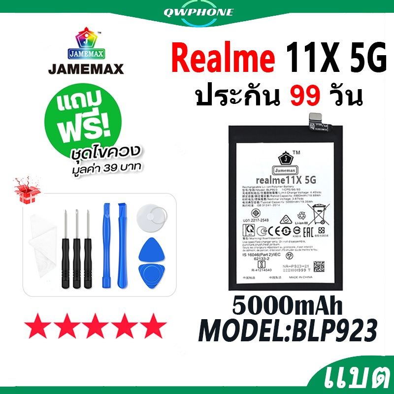 แบตโทรศัพท์มือถือ ใช้กับ Realme 11X 5G JAMEMAX แบตเตอรี่ realme11x 5g battery Model BLP923 ฟรีชุดไขค