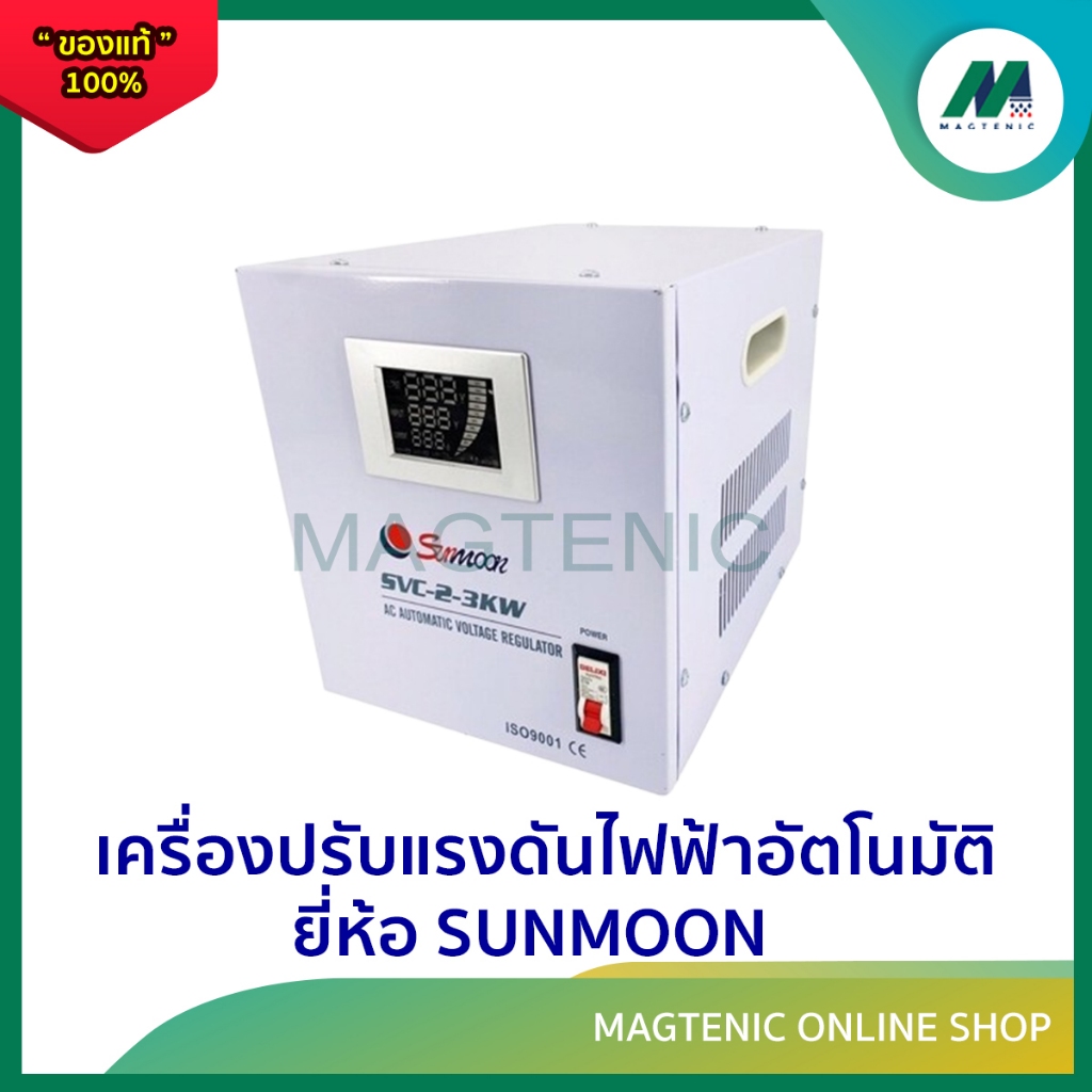 หม้อเพิ่มไฟ เครื่องปรับแรงดันไฟฟ้าอัตโนมัติ รุ่น Stabilizer SVC 2-10KW/10000W ยี่ห้อ Sunmoon