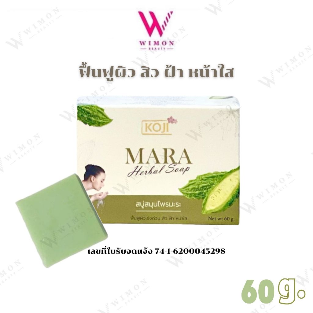 Koji Mara Herbal Soap 60 g. สบู่สมุนไพรมะระ สบู่ สิว ฝ้า หน้าใส   /51870