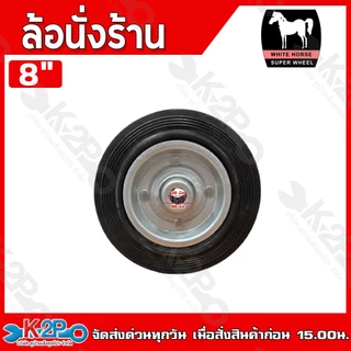 ล้อนั่งร้าน ล้อยาง ล้อยางนั่งร้าน ตราม้า ขนาด 6",8" แบบมีเบรค , ไม่มีเบรค เฉพาะล้อเปล่า อุปกรณ์เสริมนั่งร้าน