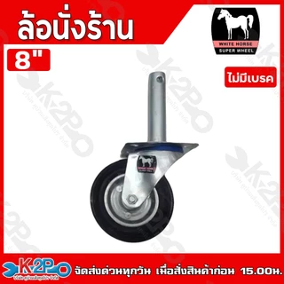 ล้อนั่งร้าน ล้อยาง ล้อยางนั่งร้าน ตราม้า ขนาด 6",8" แบบมีเบรค , ไม่มีเบรค เฉพาะล้อเปล่า อุปกรณ์เสริมนั่งร้าน