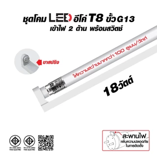 HI-TEK ชุดโคมไฟ LED อีโค่ T8 ขั้ว G13 9W และ 18W เข้าไฟ 2 ด้าน พร้อมสวิตช์ แสงขาว