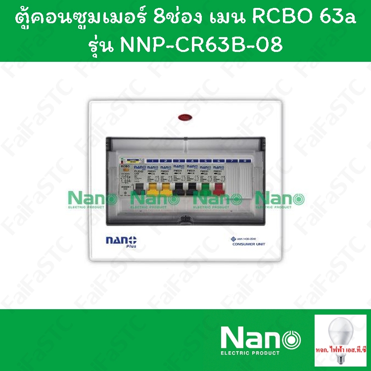 Nano ตู้คอนซูมเมอร์ยูนิต NANO PLUS เมน 63a + 8 ช่อง (พร้อม RCBO + ลูกย่อย) รุ่น NNP-CR63B-08