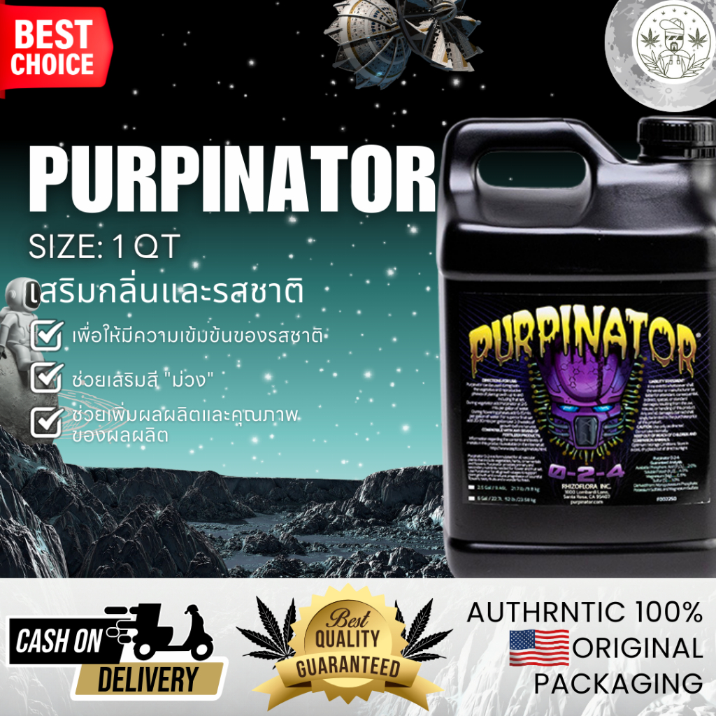 Purpinator ขนาด 1 ลิตร เพื่อความเข้มข้นของเทอร์ปีนและเทอร์เพนอยด์เพิ่มขึ้น เร่งสี และ กลิ่นของดอก
