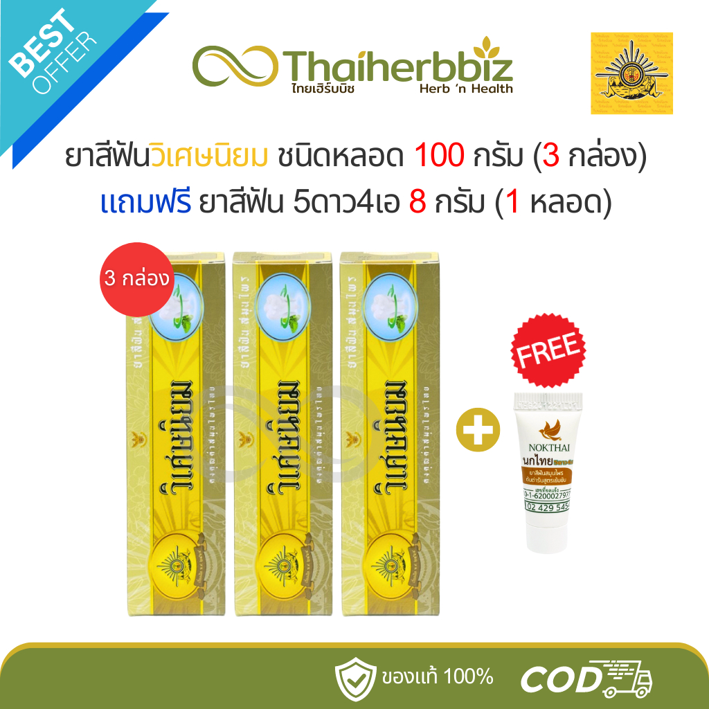 [โปรวิ3+1] ยาสีฟันวิเศษนิยม 100 กรัม (3 กล่อง) แถมฟรี ยาสีฟัน 5ดาว4เอ 8 กรัม (1 หลอด)