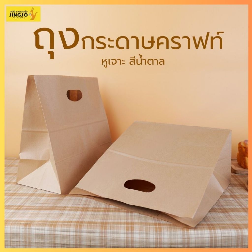 ถุงกระดาษคราฟท์ หูเจาะ สีน้ำตาล 28×28+15 ซม. (25 ใบ/ แพ็ค) ถูกชัวร์ - Jingjopackaging