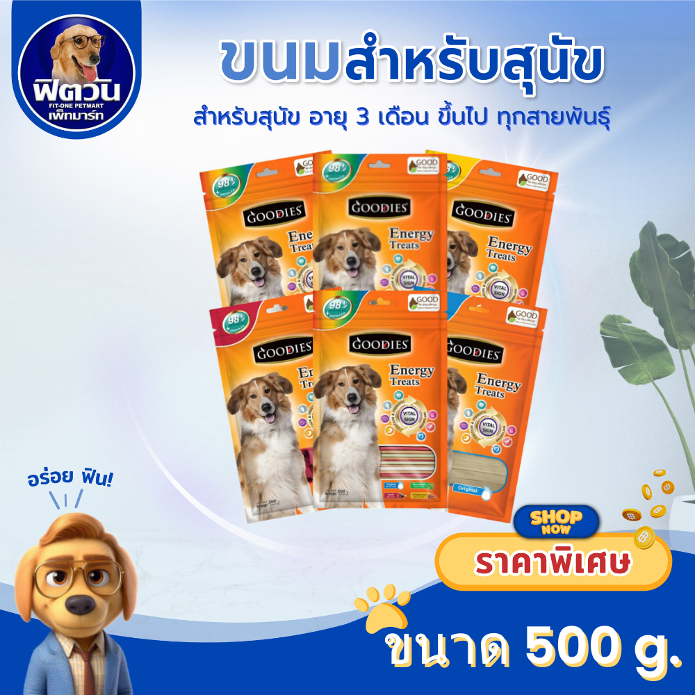 Goodie ขนมสำหรับสุนัข ขนาด 500 กรัม{ขนม}
