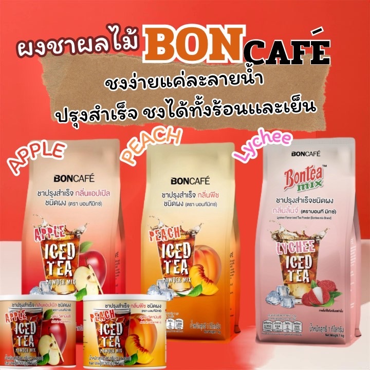 บอนที มิกซ์ชาปรุงรส กลิ่นเเอปเปิ้ล กลิ่นพีช เเละกลิ่นลิ้นจี่ ชนิดผง