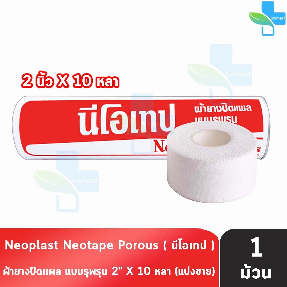 Neotape Porous นีโอเทป ผ้าล็อค เทปล็อค ขนาด 2 นิ้ว x 10 หลา (1 ม้วน) DD 2203 สำหรับนักกีฬา ผ้ายางปิดแผล เหนียวแน่น